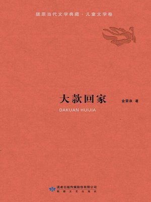 cover image of 大款回家